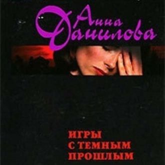 Обложка книги «Игры с темным прошлым»