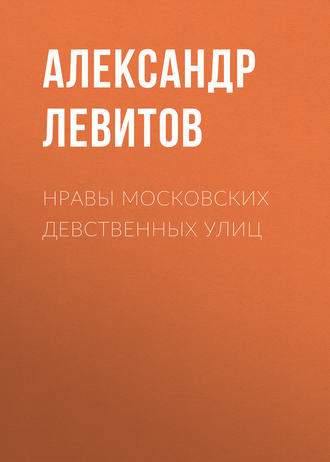 Обложка книги «Нравы московских девственных улиц»