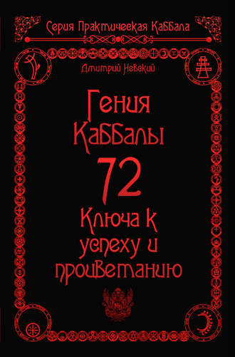 Обложка книги «72 Гения Каббалы. 72 Ключа к успеху и процветанию»