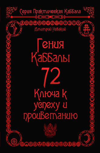 Дмитрий Невский. 72 Гения Каббалы. 72 Ключа к успеху и процветанию