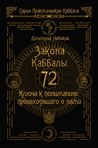 Обложка книги «72 Закона Каббалы. 72 Ключа к пониманию происходящего с нами»