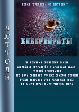 Обложка книги «Киберпираты»