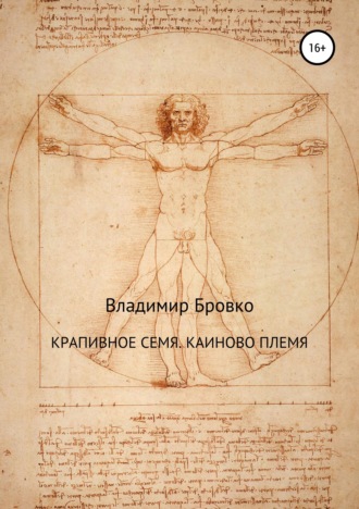 Обложка книги «Крапивное семя. Каиново племя»