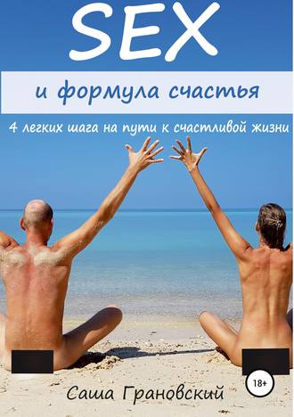 Обложка книги «Секс и формула счастья: 4 легких шага на пути к счастливой жизни»