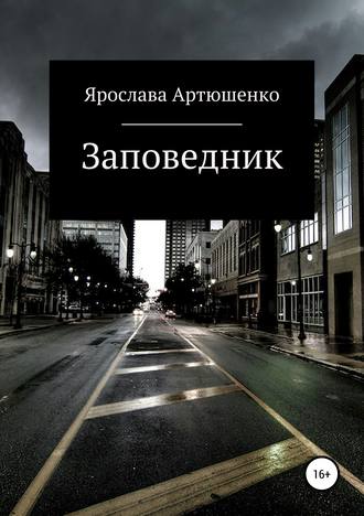 Обложка книги «Заповедник»