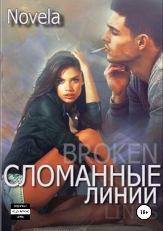 Novela. Сломанные линии