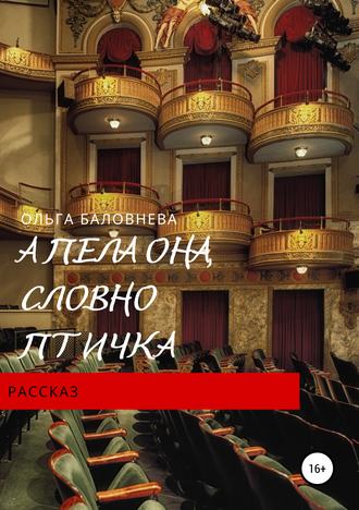 Обложка книги «А пела она, словно птичка»