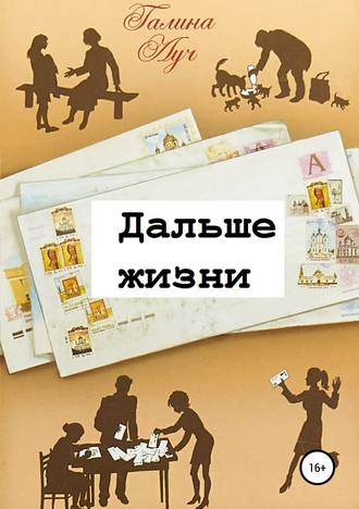 Обложка книги «Дальше жизни»