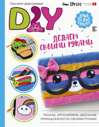 Обложка книги «DIY для школы и детского творчества»