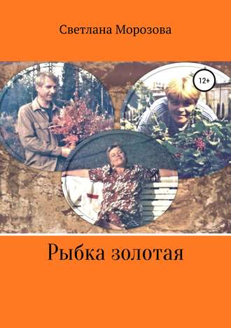 Обложка книги «Рыбка золотая»