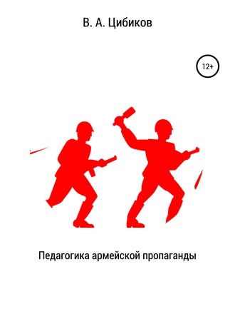 Обложка книги «Педагогика армейской пропаганды»
