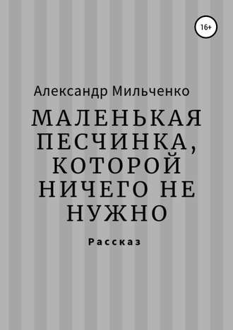 Обложка книги «Маленькая песчинка, которой ничего не нужно»