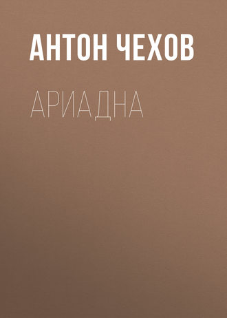 Обложка книги «Ариадна»