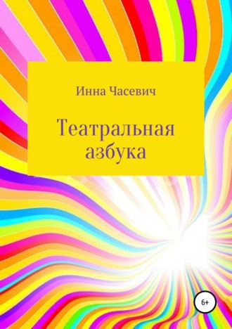 Инна Часевич. Театральная азбука