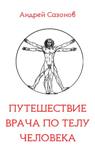 Обложка книги «Путешествие врача по телу человека»
