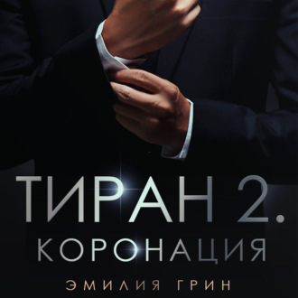 Обложка книги «Тиран 2. Коронация»
