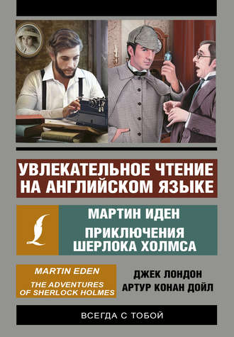 Обложка книги «Увлекательное чтение на английском языке. Мартин Иден. Приключения Шерлока Холмса»