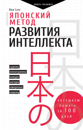 Обложка книги «Японский метод развития интеллекта. Улучшаем память за месяц»