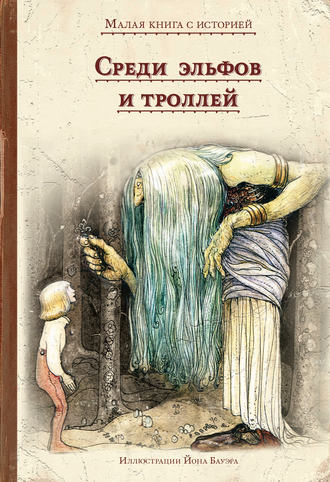 Обложка книги «Среди эльфов и троллей»
