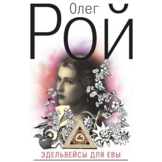 Обложка книги «Эдельвейсы для Евы»