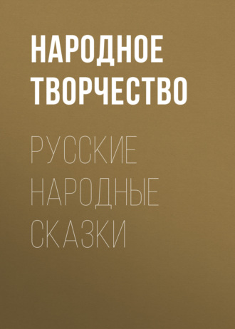 Обложка книги «Русские народные сказки»