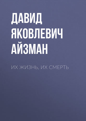 Обложка книги «Их жизнь, их смерть»