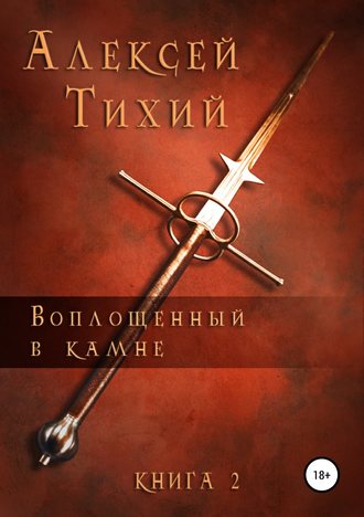Обложка книги «Воплощенный в Камне. Книга 2»