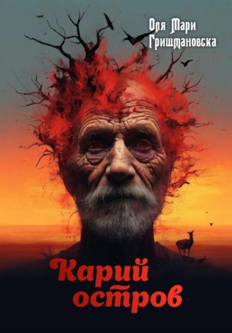 Обложка книги «Карий остров»