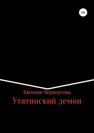 Обложка книги «Утятинский демон»