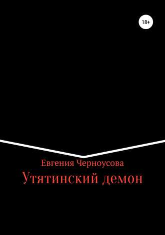 Евгения Черноусова. Утятинский демон