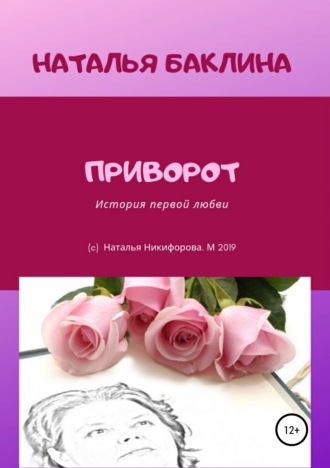 Обложка книги «Приворот»