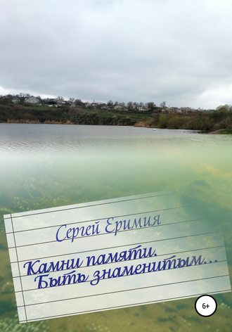 Обложка книги «Камни памяти. Быть знаменитым…»