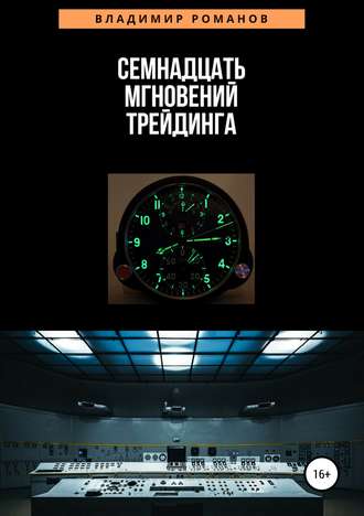 Обложка книги «Семнадцать мгновений трейдинга»