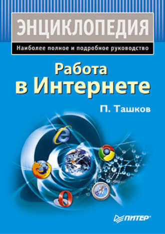 Петр Ташков. Работа в Интернете. Энциклопедия