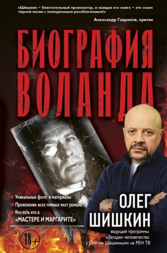 Обложка книги «Биография Воланда»