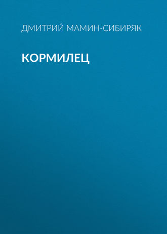 Обложка книги «Кормилец»