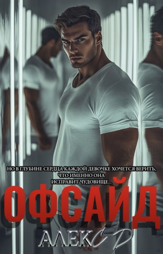 Обложка книги «Офсайд»