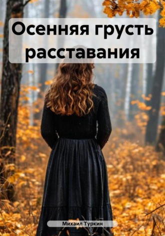Обложка книги «Осенняя грусть расставания»