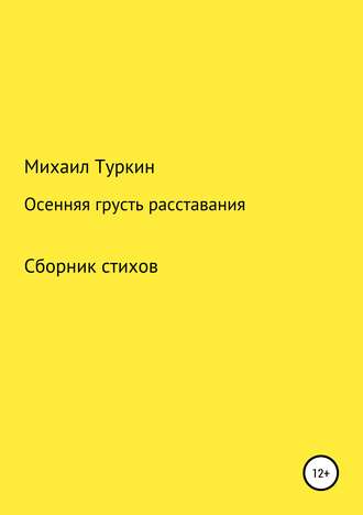 Михаил Борисович Туркин. Осенняя грусть расставания