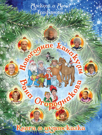 Обложка книги «Новогодние каникулы Вани Огородникова»