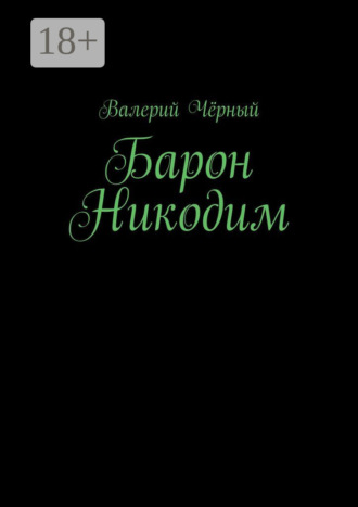 Обложка книги «Барон Никодим»