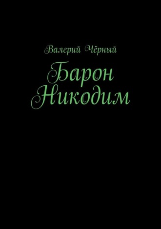 Валерий Чёрный. Барон Никодим