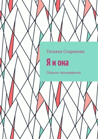 Обложка книги «Я и она. Сборник произведений»