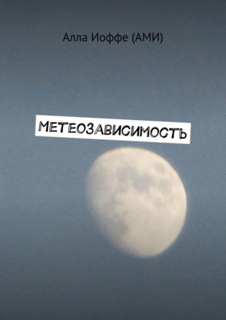 Обложка книги «Метеозависимость»
