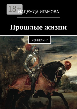 Обложка книги «Прошлые жизни. Ченнелинг»