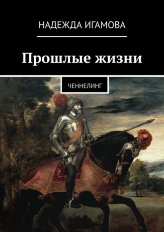 Надежда Игамова. Прошлые жизни. Ченнелинг