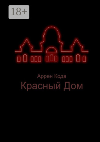 Обложка книги «Красный Дом»