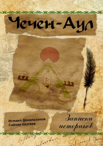 Обложка книги «Чечен-Аул. Записки историков»