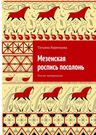 Обложка книги «Мезенская роспись посолонь. Она же палащельская»