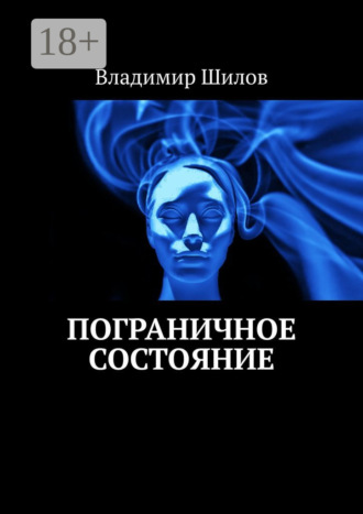 Обложка книги «Пограничное состояние»